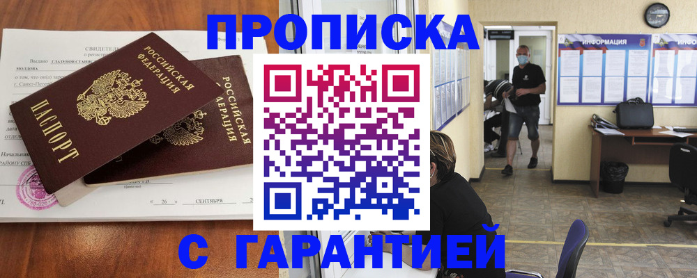 прописка 2025 в Поронайске